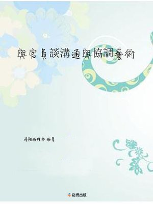 cover image of 與官員談溝通與協調藝術